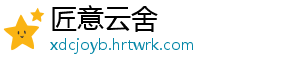 匠意云舍